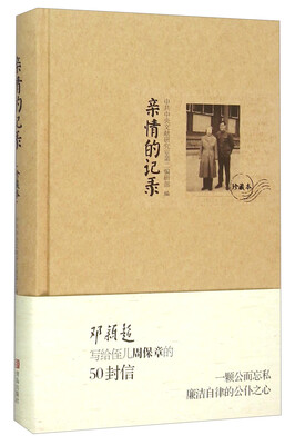 

亲情的记录（珍藏本）