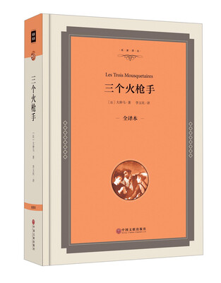

三个火枪手（全译本）