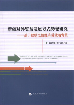 

新疆对外贸易发展方式转变研究：基于丝绸之路经济带战略背景