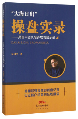 

大海日出”操盘实录一吴国平团队培养成功启示录