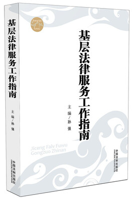 

基层法律服务工作指南
