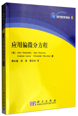 

现代数学译丛（6）：应用偏微分方程