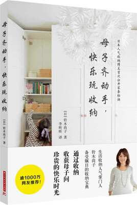 

母子齐动手，快乐玩收纳