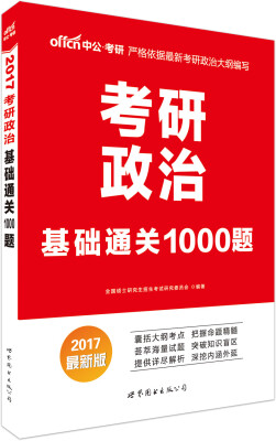 

中公版·2017考研政治：基础通关1000题