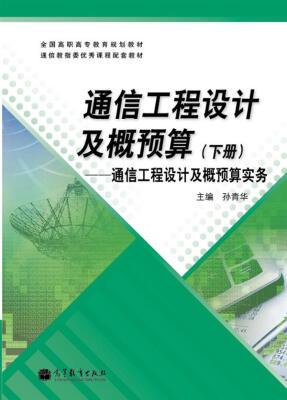 

全国高职高专教育规划教材·通信工程设计及概预算（下册）：通信工程设计及概预算实务