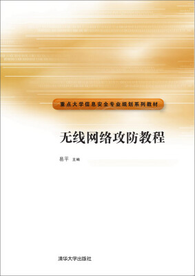 

无线网络攻防教程