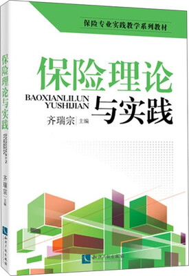 

保险理论与实践