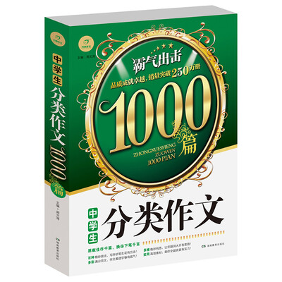 

开心作文 中学生分类作文1000篇
