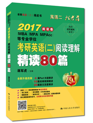 

老蒋英语二绿皮书 2017考研英语二阅读理解精读80篇（畅销9年经典教材 全新升级改版）