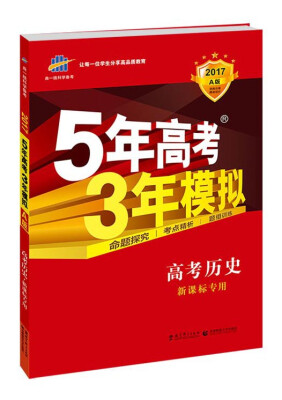 

曲一线科学备考·5年高考3年模拟：高考历史（新课标专用 2017A版）