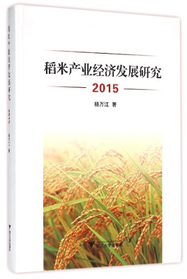 

稻米产业经济发展研究（2015）
