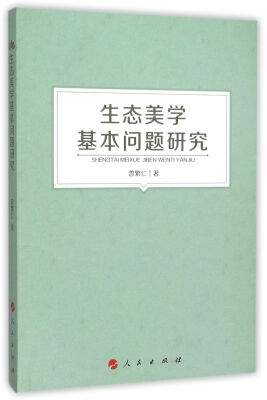 

生态美学基本问题研究