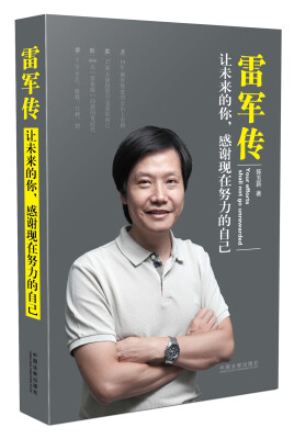 

雷军传：让未来的你，感谢现在努力的自己