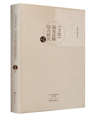 

《文选》版本注释综合研究