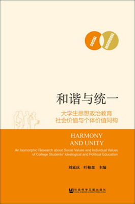 

和谐与统一：大学生思想政治教育社会价值与个体价值同构