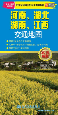 

中短途自驾出行专用地图系列：河南、湖北、湖南、江西交通地图（2016年新版）