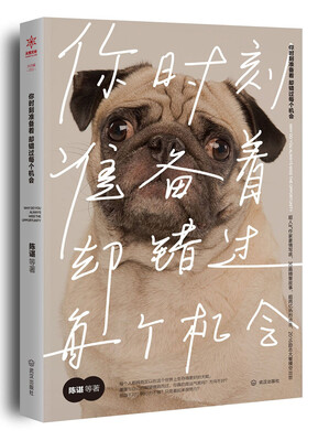 

你时刻准备着，却错过每个机会