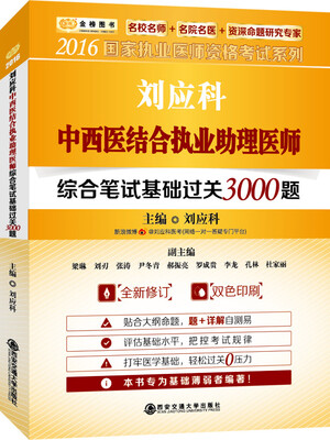 

金榜图书2016国家执业医师资格考试 刘应科中西医结合执业助理医师综合笔试基础过关3000题