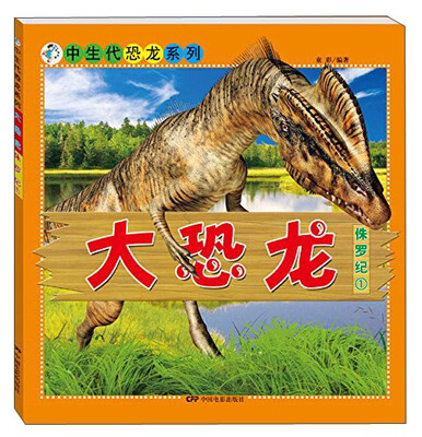 

中生代恐龙系列：大恐龙 侏罗纪1