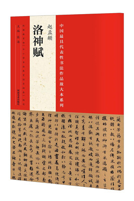 

中国最具代表性书法作品放大本系列：赵孟頫《洛神赋》