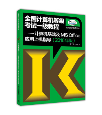 

全国计算机等级考试一级教程：计算机基础及MS Office应用上机指导(2016版）