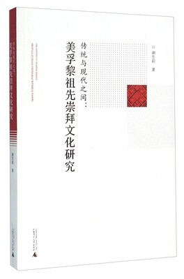 

传统与现代之间美孚黎祖先崇拜文化研究