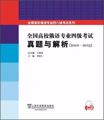 

全国高校俄语专业四级考试十年真题详解（2006-2015）
