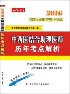 

2016中西医结合助理医师历年考点解析