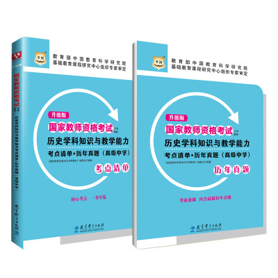 

升级版国家教师资格考试专用教材：历史学科知识与教学能力考点清单+历年真题（高级中学）