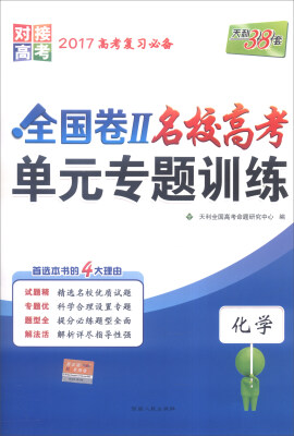 

天利38套 2017年全国卷Ⅱ名校高考单元专题训练：化学