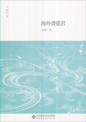 

大家书斋：海外寄霓君