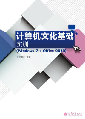 

计算机文化基础实训（Windows 7+Office 2010）