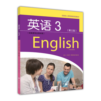 

全国成人高等教育规划教材英语3第3版非英语专业专科用附光盘1张