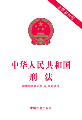 

中华人民共和国刑法（含新旧对照）