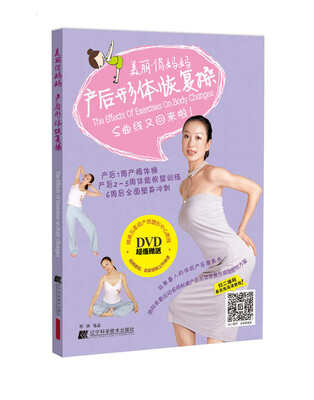 

美丽俏妈妈：产后形体恢复操（附光盘）
