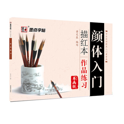 

墨点字帖 颜体入门描红本 作品练习