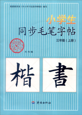 

小学生同步毛笔字帖（三年级上册 楷书 附光盘）