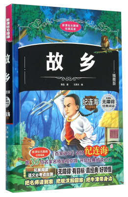 

故乡(插图版)(精)