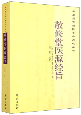 

中医药古籍珍善本点校丛书：敬修堂医源经旨