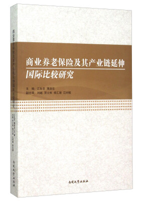 

商业养老保险及其产业链延伸国际比较研究