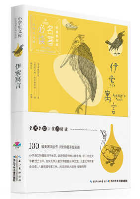 

小学生文库·必读名著经典彩图版：伊索寓言