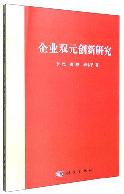 

企业双元创新研究
