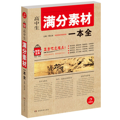 

开心作文 制胜宝典 高中生满分素材一本全