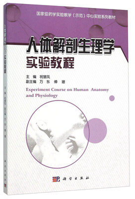 

人体解剖生理学实验教程(国家级药学实验教学示范中心实验系列教材