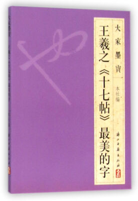 

王羲之十七帖最美的字
