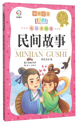 

儿童成长必读的经典故事范本 民间故事(彩图注音七彩美绘本)/儿童成长必读的经典故事范本