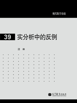 

现代数学基础：实分析中的反例