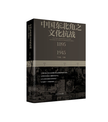 

中国东北角之文化抗战（1895-1945）