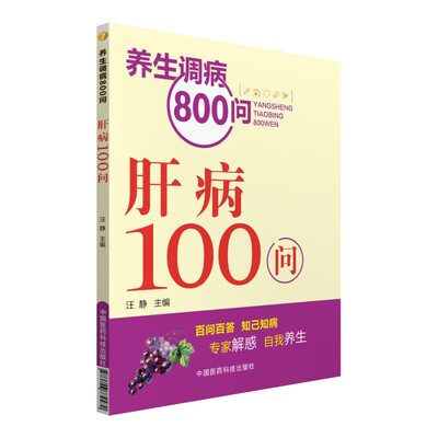 

养生调病800问：肝病100问
