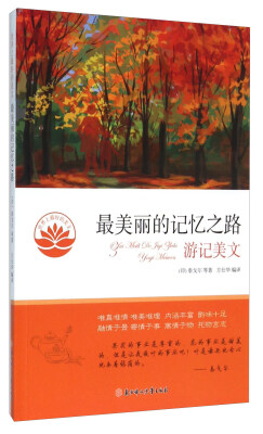 

最美丽的记忆之路（游记美文）